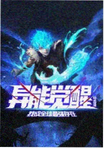 八戒影院在线观看 玄海纪年 国漫封面